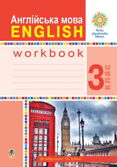 Англійська мова. 3 клас. Робочий зошит (до підручника Будної Т.) НУШ. Тетяна Будна