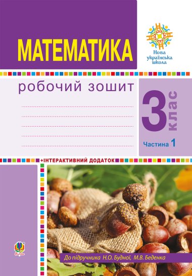 Математика. 3 клас. Робочий зошит. Частина 1 ( до підр. Будна Н.О., Беденко М.В.) НУШ. Наталія Будна