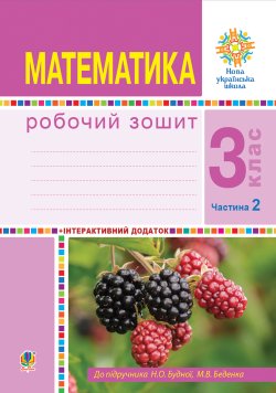 Математика. 3 клас. Робочий зошит. Частина 2 ( до підр. Будна Н.О., Беденко М.В.) НУШ. Наталія Будна