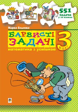 Барвисті задачі. 3 клас Збірник задач.. Марко Беденко