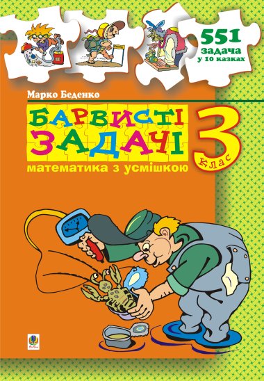 Барвисті задачі. 3 клас Збірник задач.. Марко Беденко