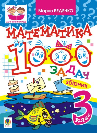 Математика. 1000 задач. 3 клас: Збірник. Марко Беденко