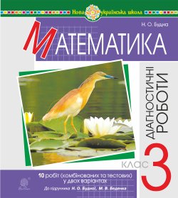 Математика. 3 клас. Діагностичні роботи (до підручника Будна Н.О., Беденко М.В.) НУШ. Наталія Будна