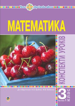 Математика. 3 клас. Конспекти уроків. Ч.1. НУШ. Наталія Будна