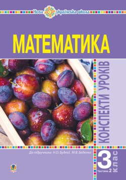 Математика. 3 клас. Конспекти уроків. Ч.2. НУШ (до підр. Будної Н.О., Беденко М.В.). Наталія Будна