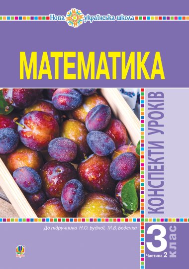 Математика. 3 клас. Конспекти уроків. Ч.2. НУШ (до підр. Будної Н.О., Беденко М.В.). Наталія Будна