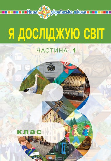 “Я досліджую світ” підручник для 3 класу закладів загальної середньої освіти (у 2-х частинах). Частина 1. Наталія Будна