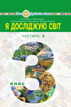 “Я досліджую світ” підручник для 3 класу закладів загальної середньої освіти (у 2-х частинах). Частина 2. Наталія Будна