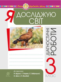 Я досліджую світ. 3 клас. Діагностичні роботи. НУШ. Наталія Будна