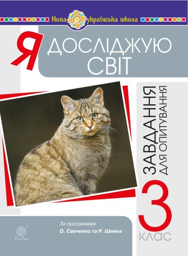 Я досліджую світ. 3 клас. Завдання для опитування. НУШ. Наталія Будна