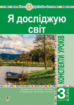 Я досліджую світ. 3 клас. Конспекти уроків. Ч. 1. НУШ. Наталія Будна