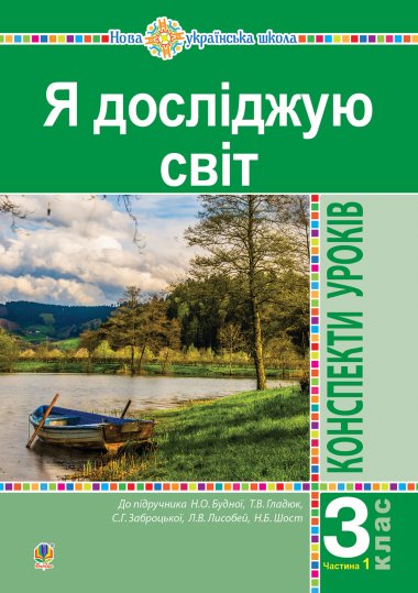 Я досліджую світ. 3 клас. Конспекти уроків. Ч. 1. НУШ. Наталія Будна
