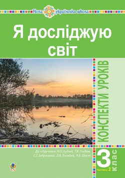 Я досліджую світ. 3 клас. Конспекти уроків. Ч. 2. НУШ (до підр. Будної Н.О. та ін.). Наталія Будна