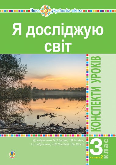 Я досліджую світ. 3 клас. Конспекти уроків. Ч. 2. НУШ (до підр. Будної Н.О. та ін.). Наталія Будна