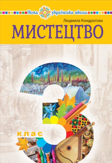“Мистецтво” підручник інтегрованого курсу для 3 класу закладів загальної середньої освіти. Людмила Кондратова
