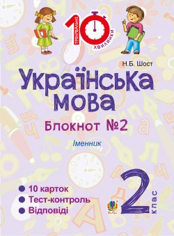 Українська мова. 2 клас. Зошит №2. Іменник. Наталія Шост