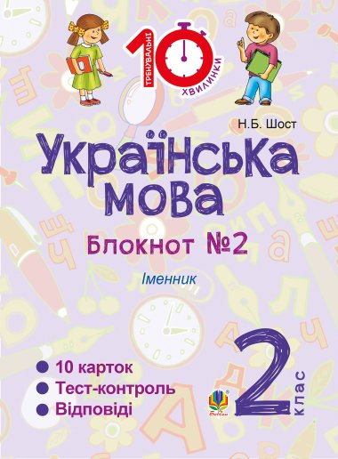 Українська мова. 2 клас. Зошит №2. Іменник. Наталія Шост