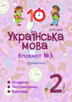Українська мова. 2 клас. Зошит №3. Прикметник. Наталія Шост