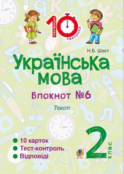 Українська мова. 2 клас. Зошит №6. Текст. Наталія Шост