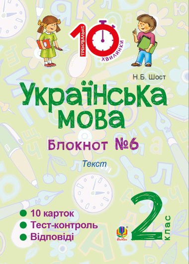 Українська мова. 2 клас. Зошит №6. Текст. Наталія Шост