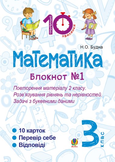 Математика. 3 клас. Зошит №1. Повторення матеріалу 2 класу. Розв’язування рівнянь та нерівностей. Задачі з буквеними даними.. Наталія Будна