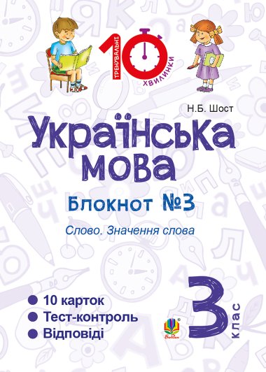 Українська мова. 3 клас. Зошит №3. Слово. Значення слова. Наталія Шост