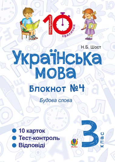 Українська мова. 3 клас. Зошит №4. Будова слова. Наталія Шост