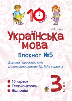 Українська мова. 3 клас. Зошит №5. Вимова і правопис слів із ненаголошеними [е], [и] в коренях. Наталія Шост