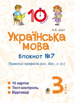 Українська мова. 3 клас. Зошит №7. Правопис префіксів роз-, без-, з-(с-). Наталія Шост
