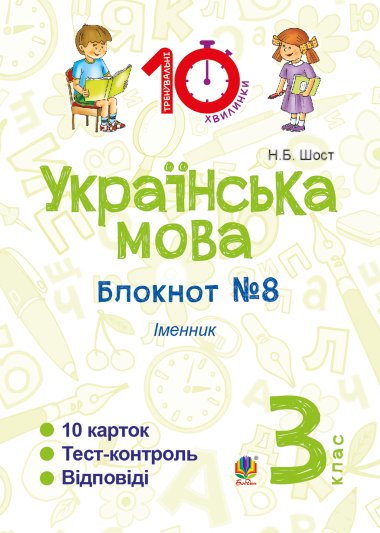 Українська мова. 3 клас. Зошит №8. Іменник. Наталія Шост