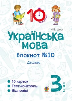 Українська мова. 3 клас. Зошит №10. Дієслово. Наталія Шост
