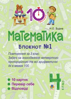Математика. 4 клас. Зошит №1 : Повторення за 3 клас. Задачі на знаходження четвертого пропорційного та всі арифметичні дії в межах 100. Наталія Будна