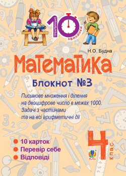 Математика. 4 клас. Зошит №3. Письмове множення та ділення на двоцифрове число в межах 1000.. Наталія Будна
