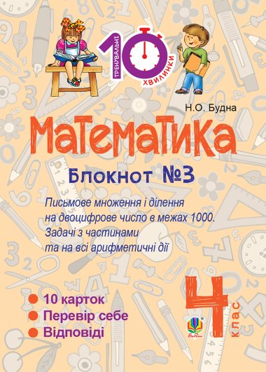 Математика. 4 клас. Зошит №3. Письмове множення та ділення на двоцифрове число в межах 1000.. Наталія Будна