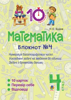Математика. 4 клас. Зошит №4. Нумерація багатоцифрових чисел. Ускладнені задачі на зведення до одиниці.. Наталія Будна