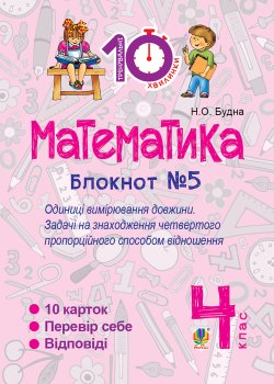 Математика. 4 клас. Зошит №5. Одиниці вимірювання довжини.. Наталія Будна