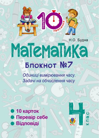 Математика. 4 клас. Зошит №7. Одиниці вимірювання часу.. Наталія Будна