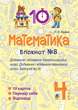 Математика. 4 клас. Зошит №8. Додавання і віднімання багатоцифрових чисел. Додавання і відніманні іменованих чисел.. Наталія Будна