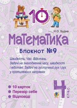Математика. 4 клас. Зошит №9. Швидкість Час. Відстань.. Наталія Будна