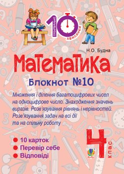 Математика. 4 клас. Зошит №10. Математика. Множення і ділення багатоцифрових чисел на одноцифрове число. Знаходження значень виразів.. Наталія Будна