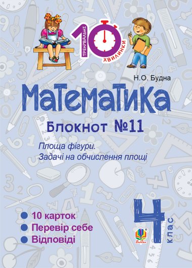 Математика. 4 клас. Зошит №11. Площа фігури.. Наталія Будна