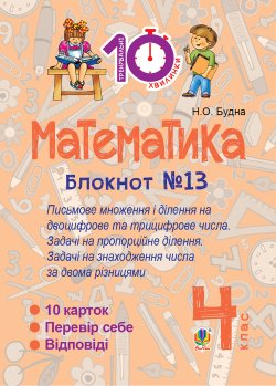 Математика. 4 клас. Зошит №13. Письмове множення і ділення на двоцифрове та трицифрове числа.. Наталія Будна