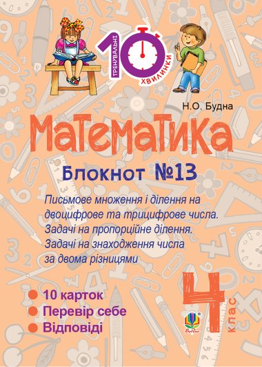 Математика. 4 клас. Зошит №13. Письмове множення і ділення на двоцифрове та трицифрове числа.. Наталія Будна