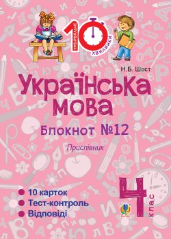 Українська мова. 4 клас. Зошит №12. Прислівник.. Наталія Шост