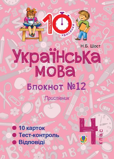 Українська мова. 4 клас. Зошит №12. Прислівник.. Наталія Шост