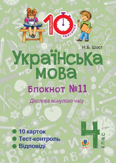 Українська мова. 4 клас. Зошит №11. Дієслова минулого часу.. Наталія Шост