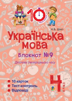 Українська мова. 4 клас. Зошит №9. Дієслова теперішнього часу.. Наталія Шост
