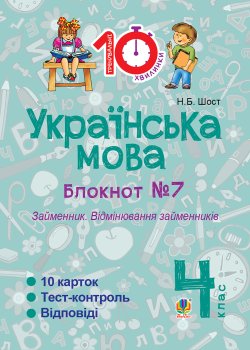 Українська мова. 4 клас. Зошит №7. Займенник. Відмінювання займенників.. Наталія Шост
