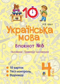 Українська мова. 4 клас. Зошит №6. Числівник. Правопис числівників.. Наталія Шост
