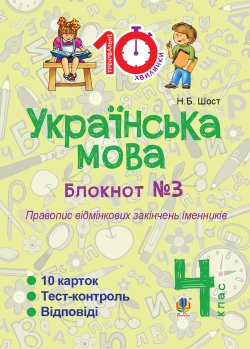 Українська мова. 4 клас. Зошит №3. Правопис відмінкових закінчень іменників.. Наталія Шост